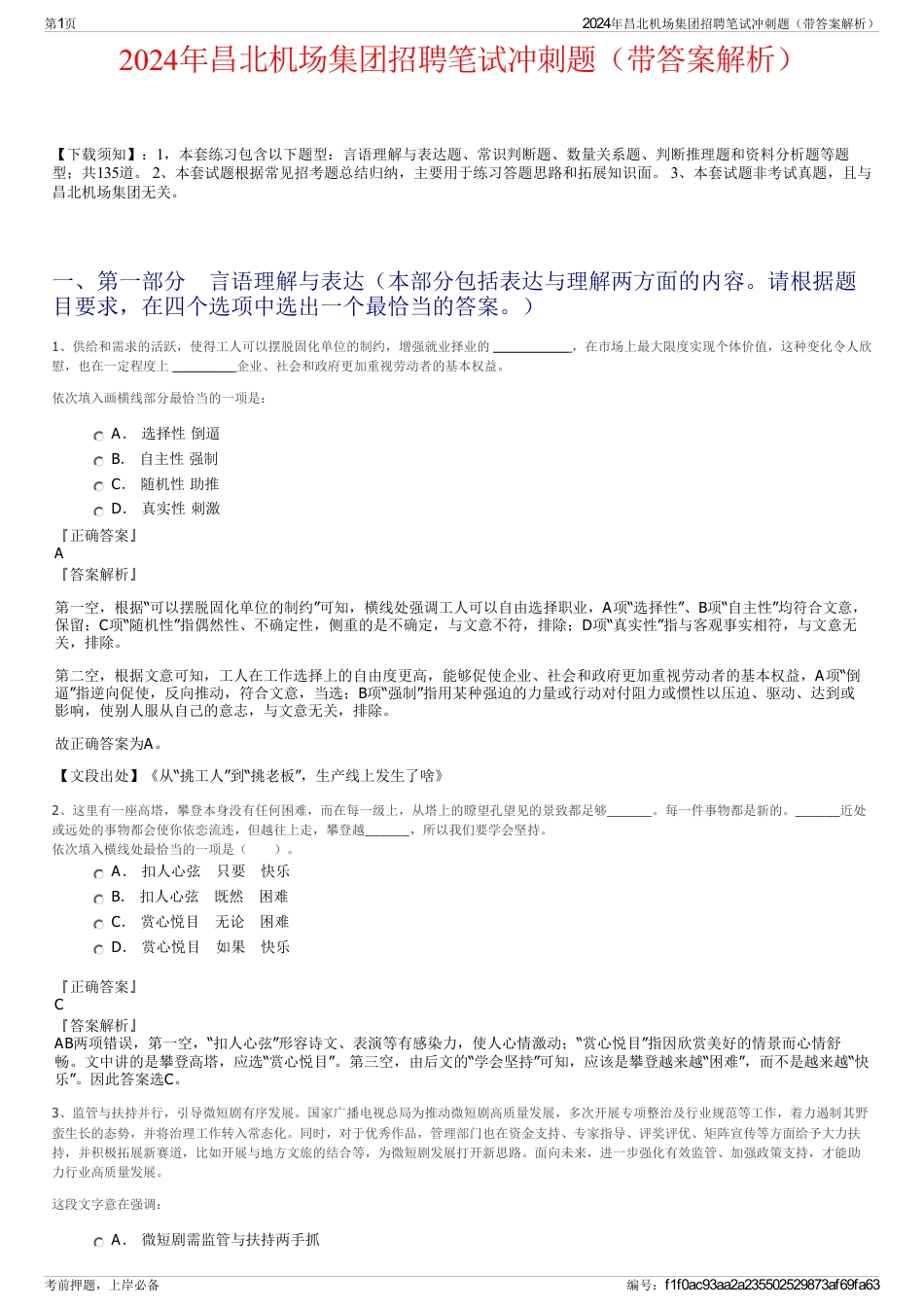 2024年昌北机场集团招聘笔试冲刺题（带答案解析）_第1页