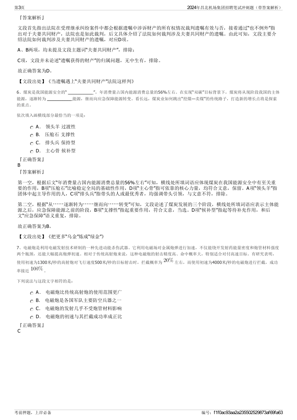 2024年昌北机场集团招聘笔试冲刺题（带答案解析）_第3页