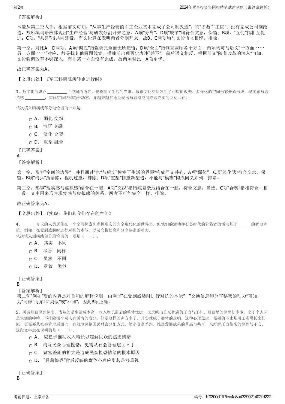 2024年翠亨投资集团招聘笔试冲刺题（带答案解析）_第2页