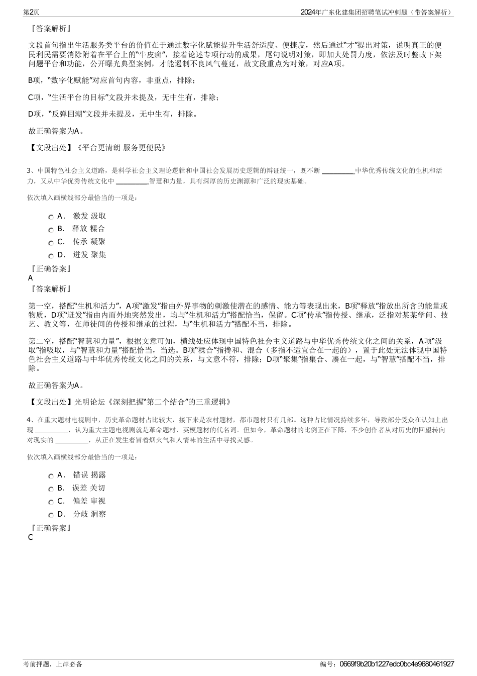 2024年广东化建集团招聘笔试冲刺题（带答案解析）_第2页