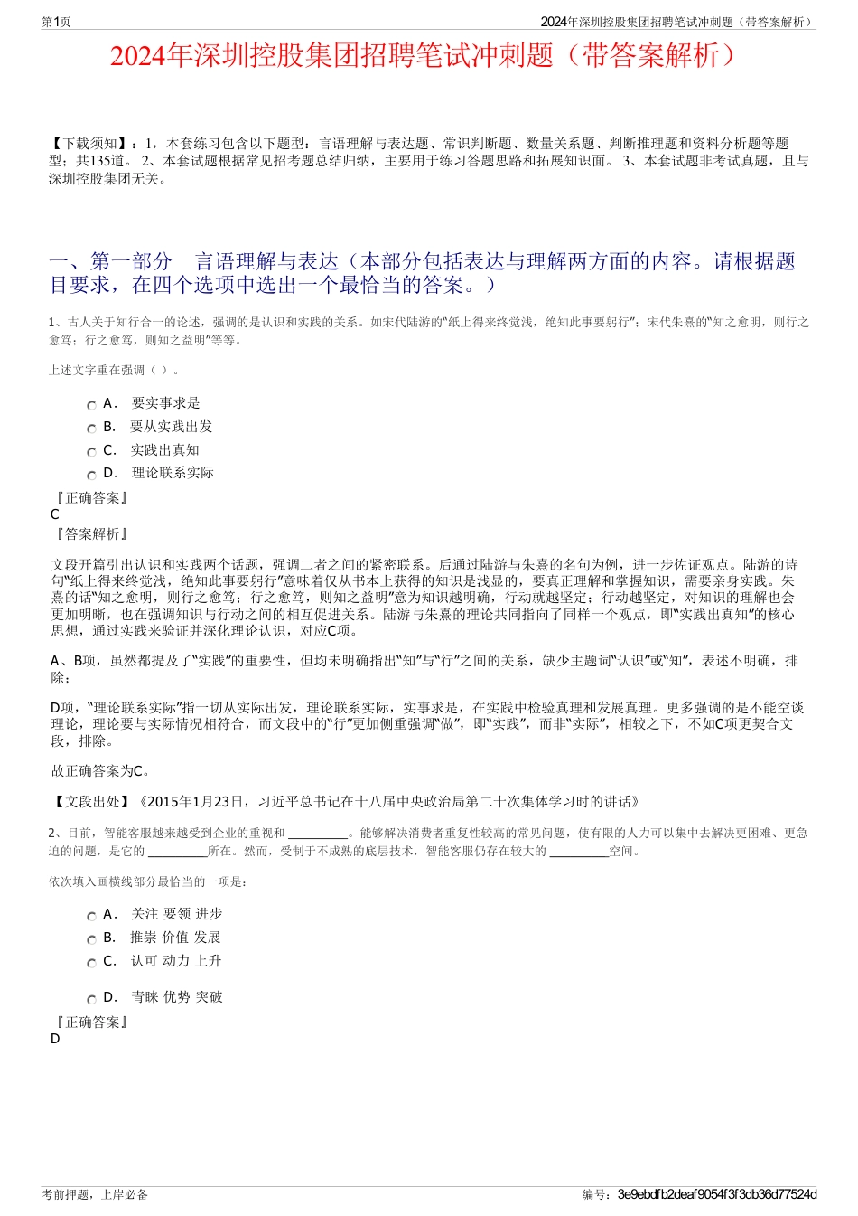 2024年深圳控股集团招聘笔试冲刺题（带答案解析）_第1页