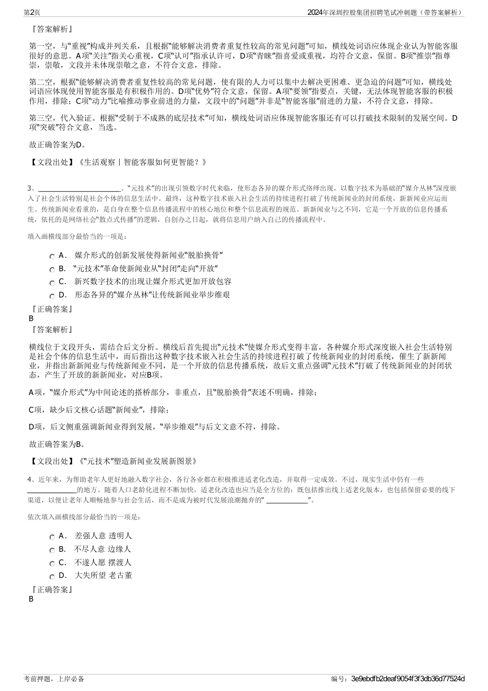 2024年深圳控股集团招聘笔试冲刺题（带答案解析）_第2页