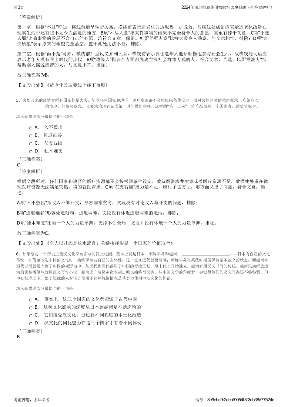 2024年深圳控股集团招聘笔试冲刺题（带答案解析）_第3页