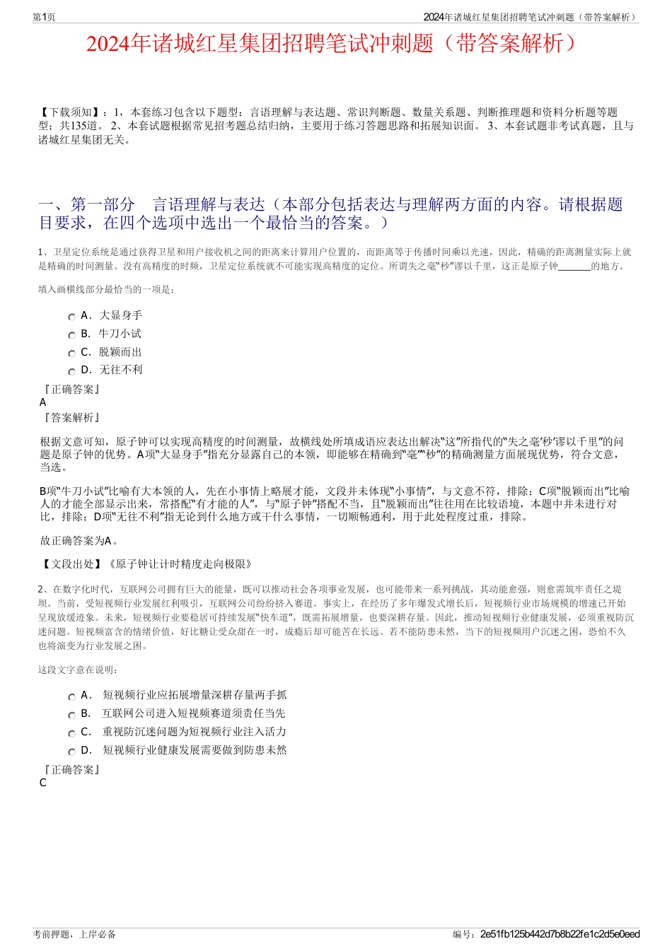 2024年诸城红星集团招聘笔试冲刺题（带答案解析）_第1页