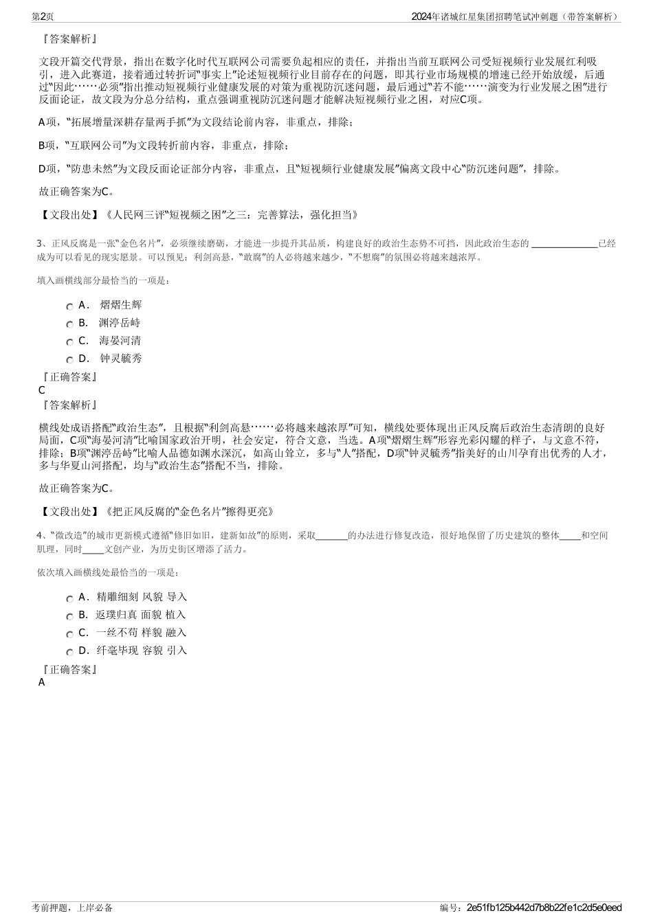 2024年诸城红星集团招聘笔试冲刺题（带答案解析）_第2页