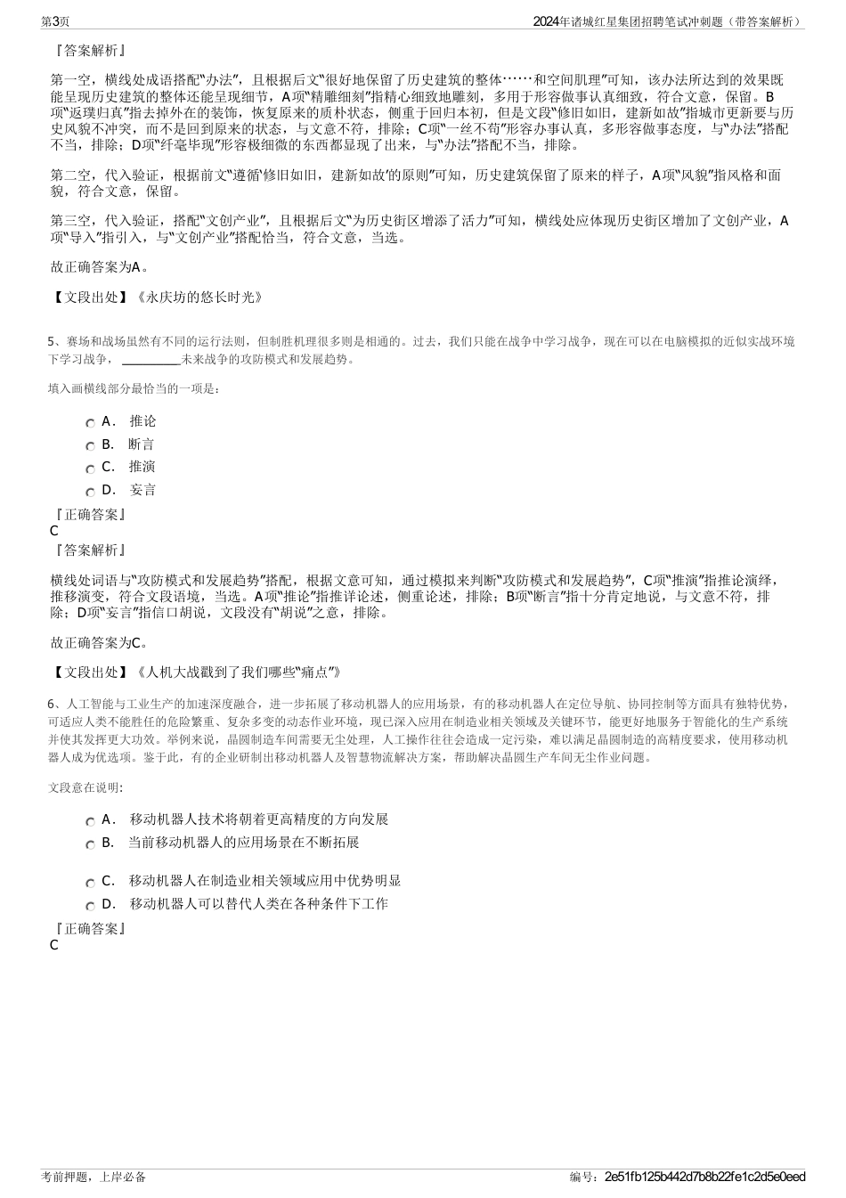 2024年诸城红星集团招聘笔试冲刺题（带答案解析）_第3页