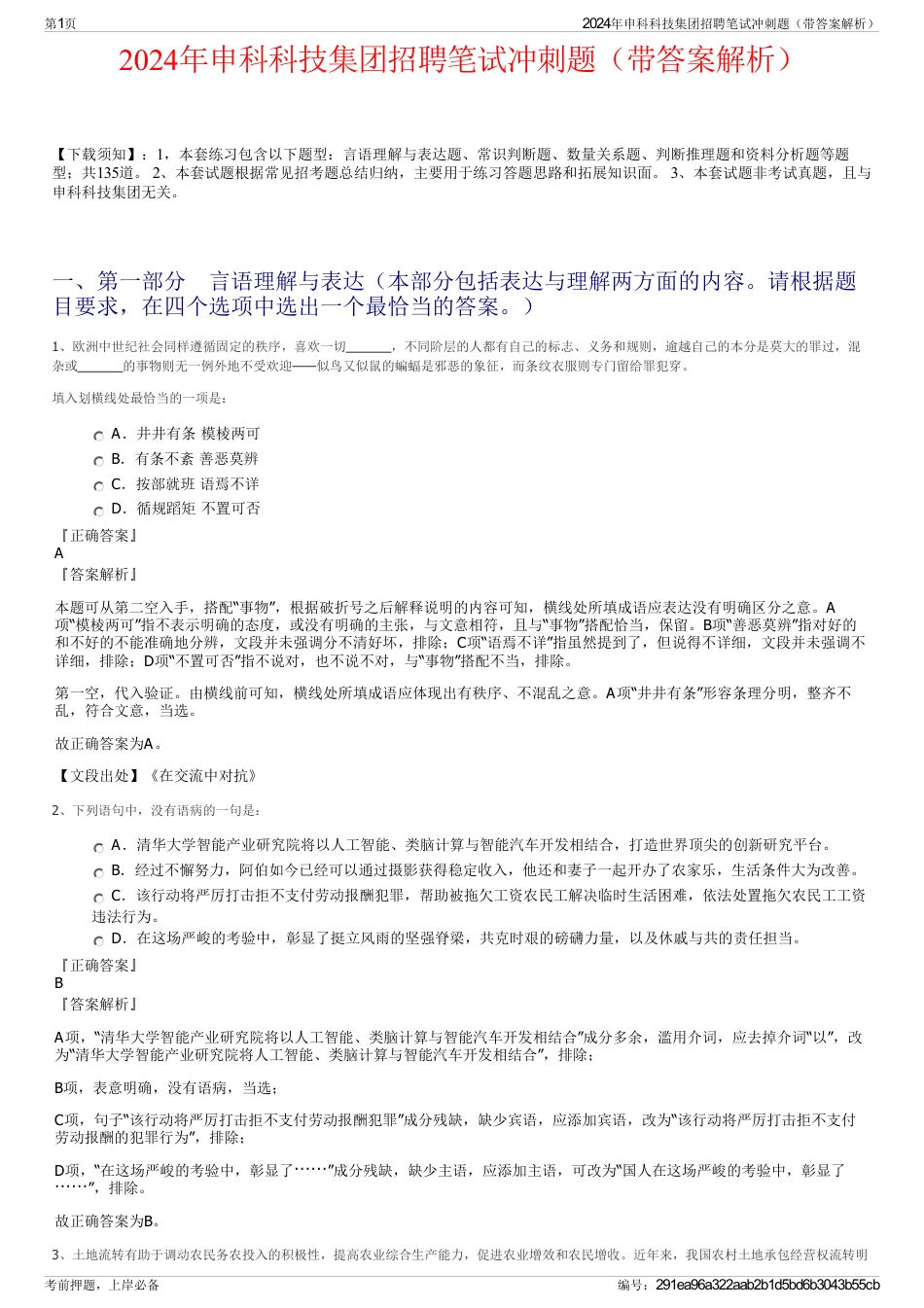 2024年申科科技集团招聘笔试冲刺题（带答案解析）_第1页