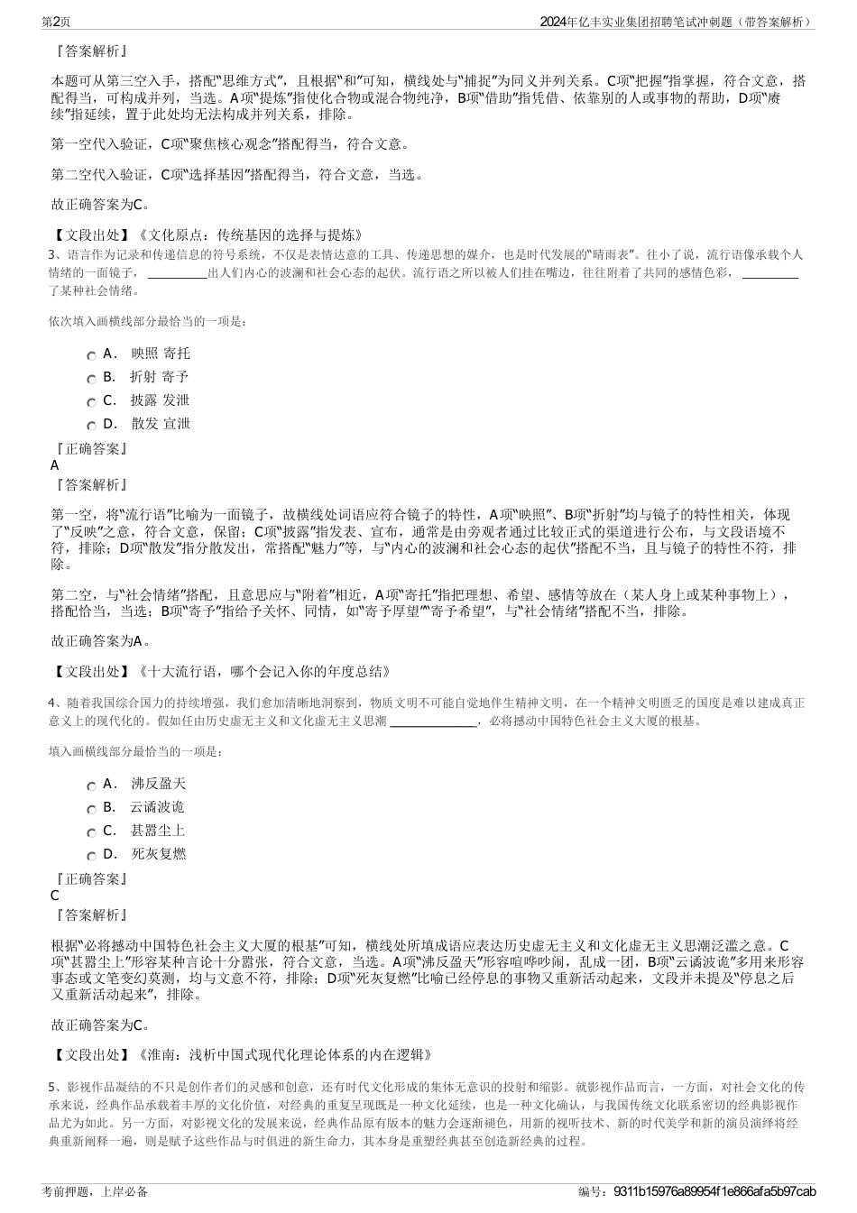 2024年亿丰实业集团招聘笔试冲刺题（带答案解析）_第2页