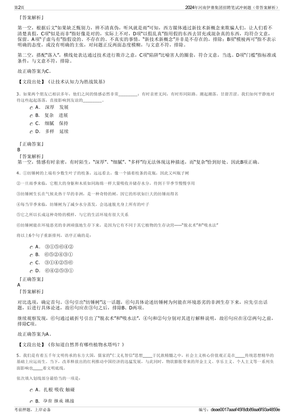 2024年河南伊赛集团招聘笔试冲刺题（带答案解析）_第2页