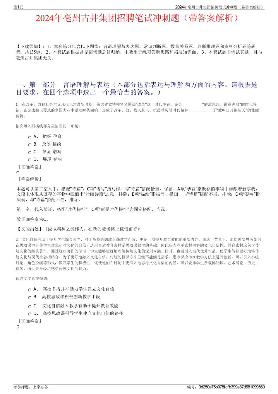 2024年亳州古井集团招聘笔试冲刺题（带答案解析）_第1页