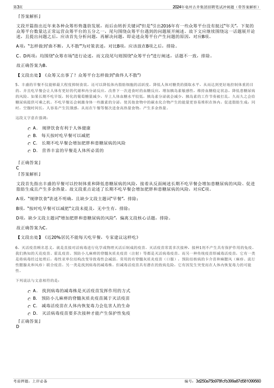 2024年亳州古井集团招聘笔试冲刺题（带答案解析）_第3页
