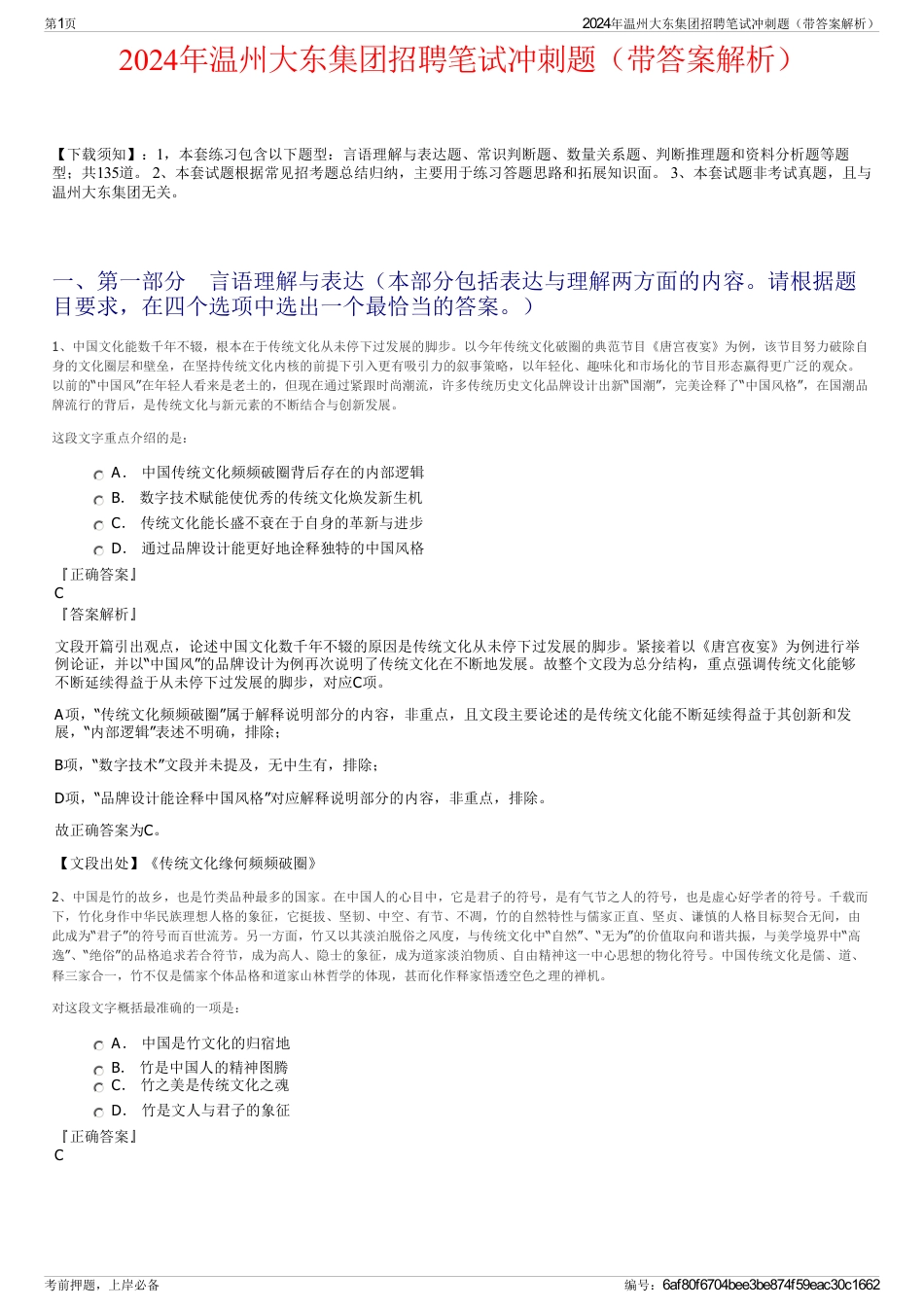 2024年温州大东集团招聘笔试冲刺题（带答案解析）_第1页