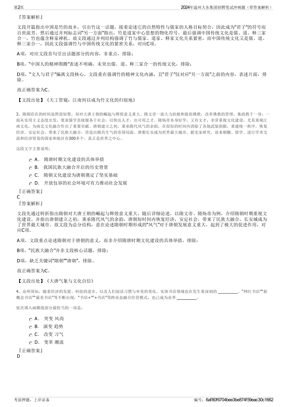 2024年温州大东集团招聘笔试冲刺题（带答案解析）_第2页