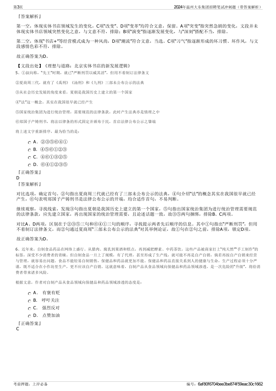 2024年温州大东集团招聘笔试冲刺题（带答案解析）_第3页