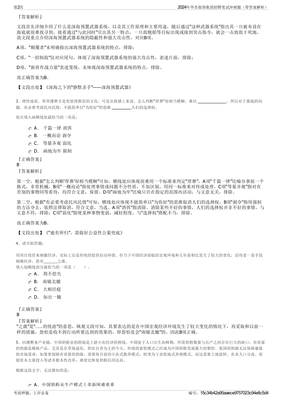 2024年华杰装饰集团招聘笔试冲刺题（带答案解析）_第2页