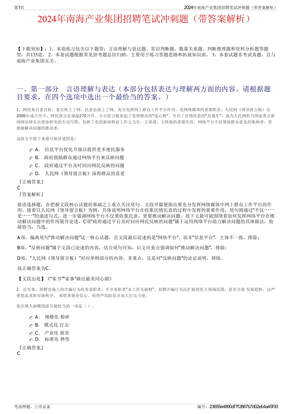 2024年南海产业集团招聘笔试冲刺题（带答案解析）_第1页