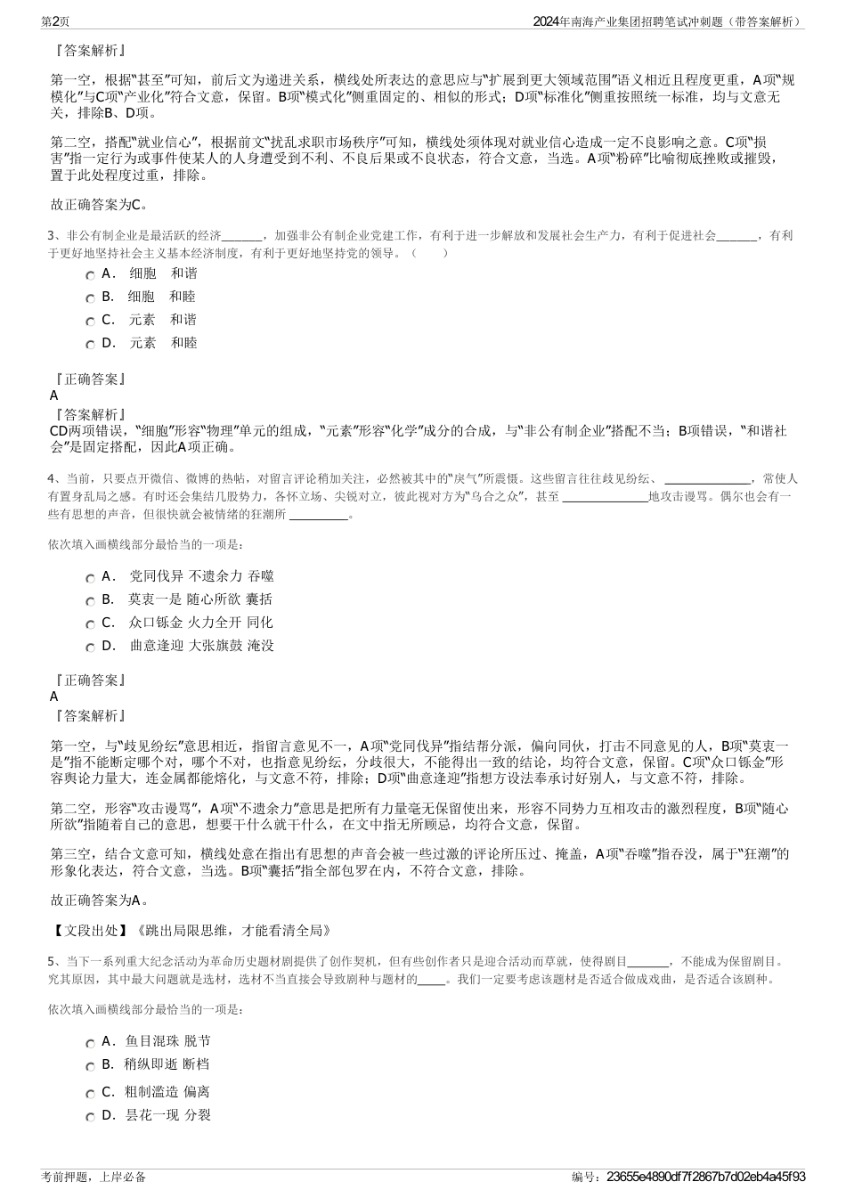 2024年南海产业集团招聘笔试冲刺题（带答案解析）_第2页