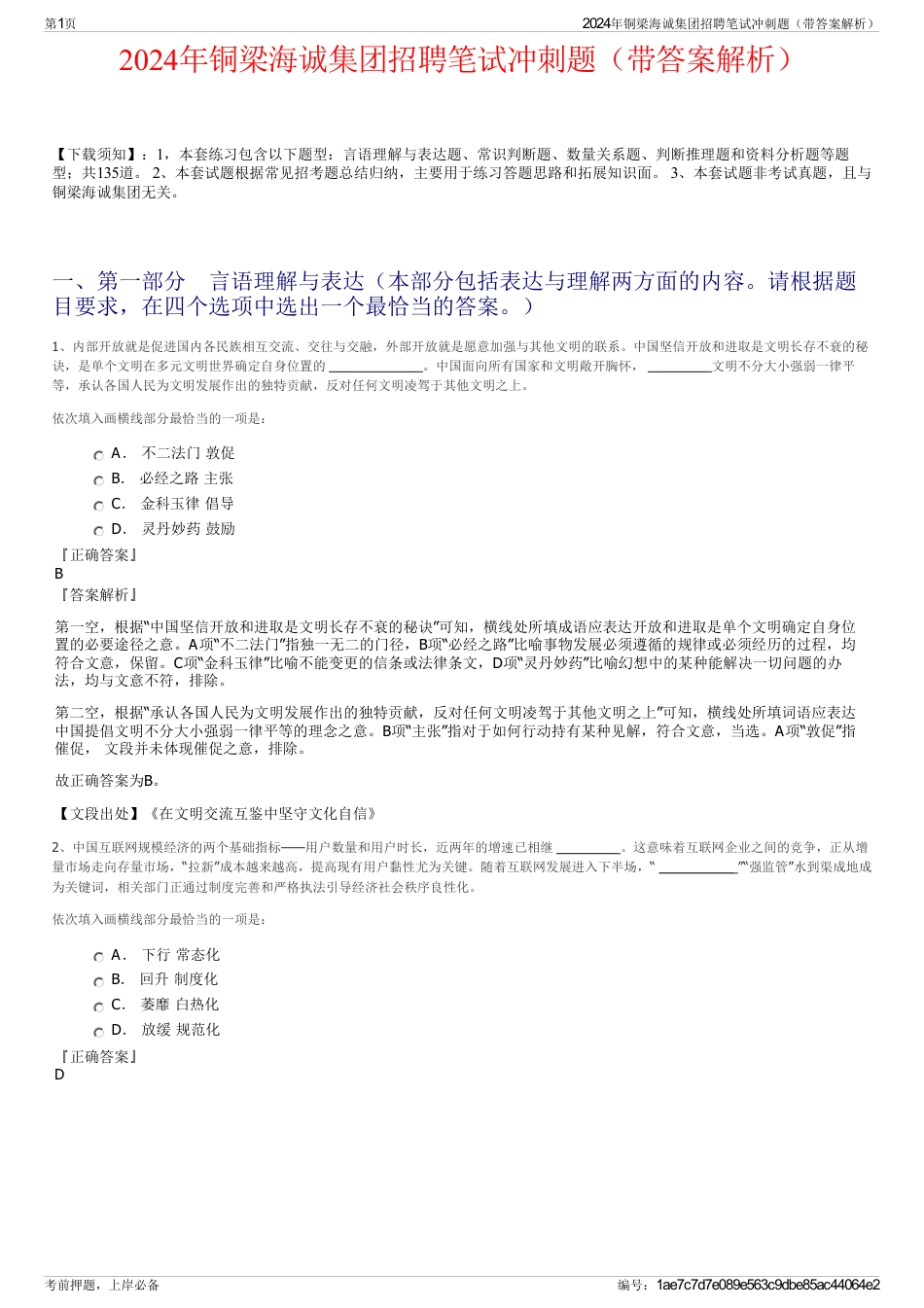 2024年铜梁海诚集团招聘笔试冲刺题（带答案解析）_第1页
