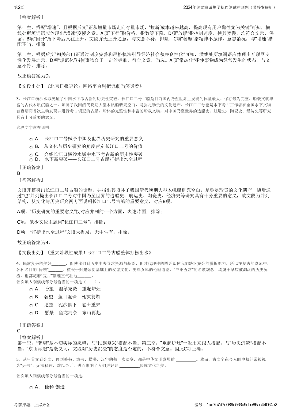 2024年铜梁海诚集团招聘笔试冲刺题（带答案解析）_第2页
