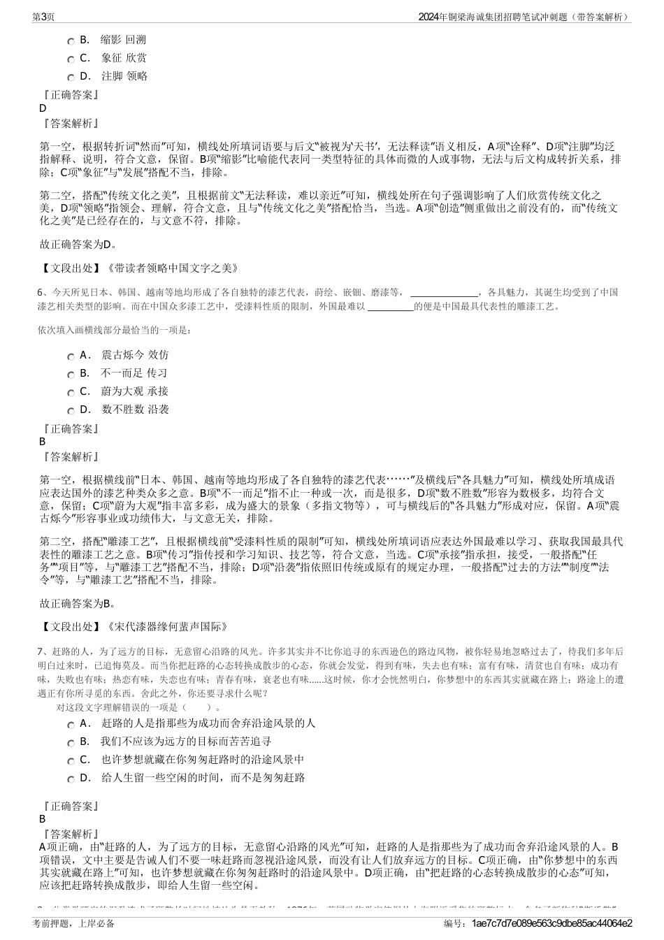 2024年铜梁海诚集团招聘笔试冲刺题（带答案解析）_第3页