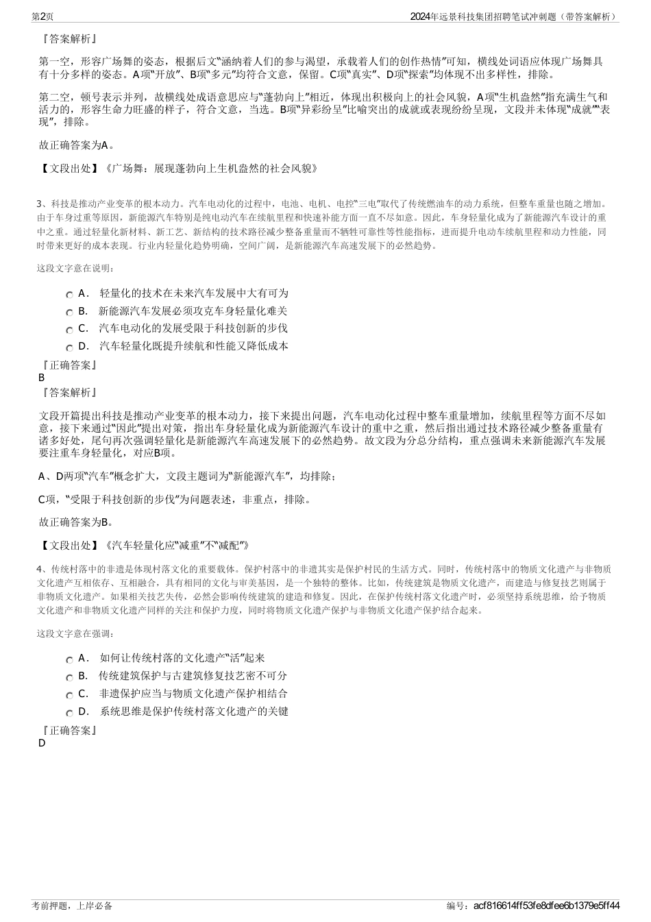 2024年远景科技集团招聘笔试冲刺题（带答案解析）_第2页