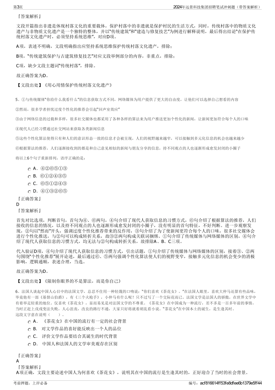2024年远景科技集团招聘笔试冲刺题（带答案解析）_第3页