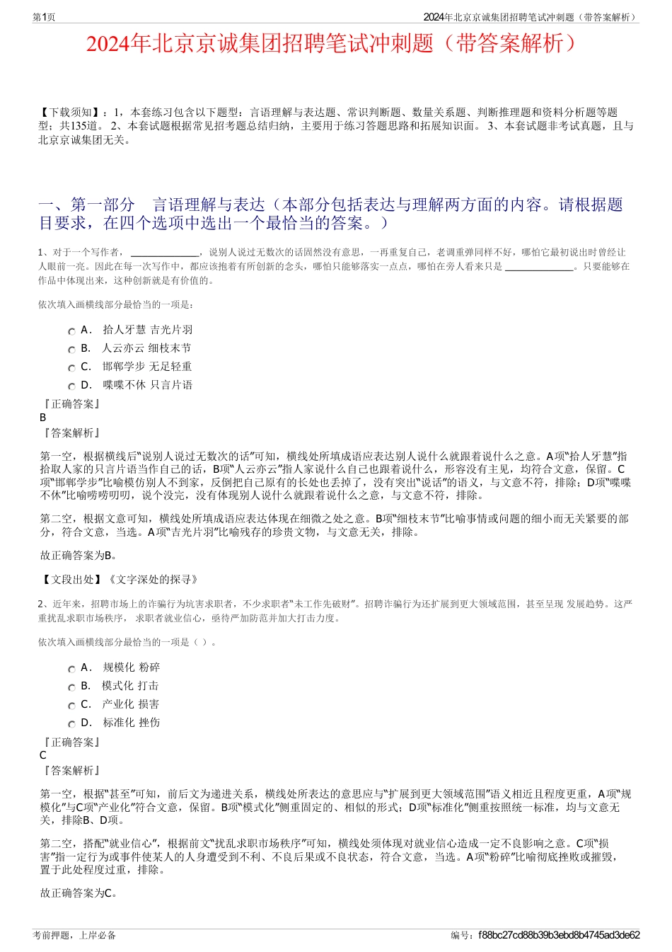 2024年北京京诚集团招聘笔试冲刺题（带答案解析）_第1页