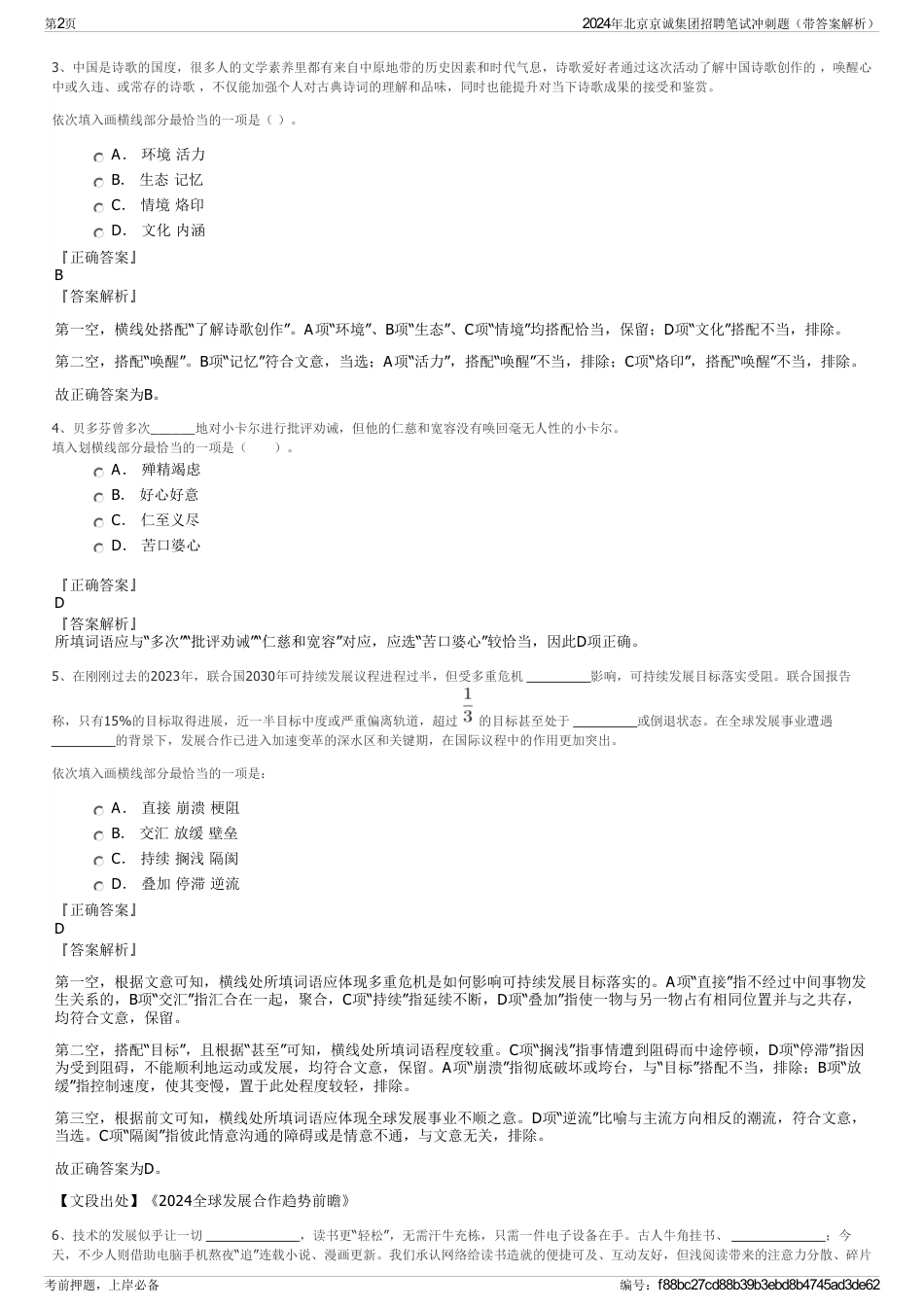 2024年北京京诚集团招聘笔试冲刺题（带答案解析）_第2页