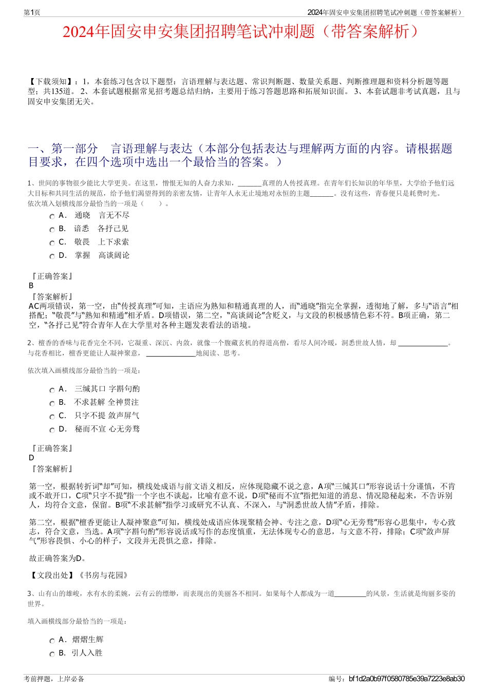 2024年固安申安集团招聘笔试冲刺题（带答案解析）_第1页