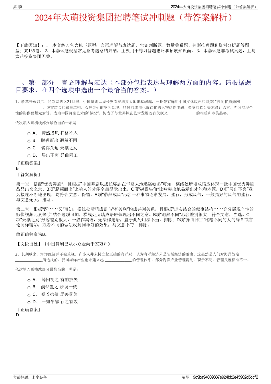 2024年太萌投资集团招聘笔试冲刺题（带答案解析）_第1页