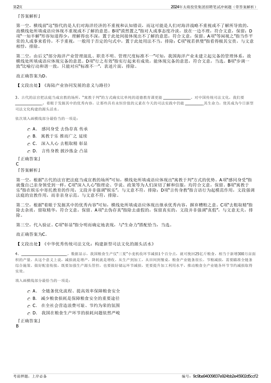 2024年太萌投资集团招聘笔试冲刺题（带答案解析）_第2页