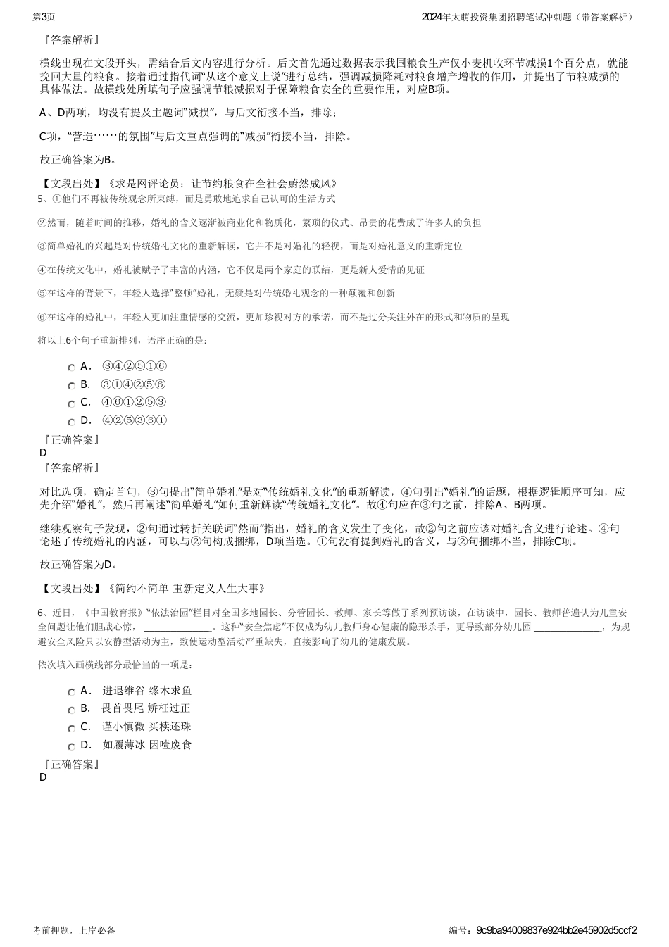 2024年太萌投资集团招聘笔试冲刺题（带答案解析）_第3页