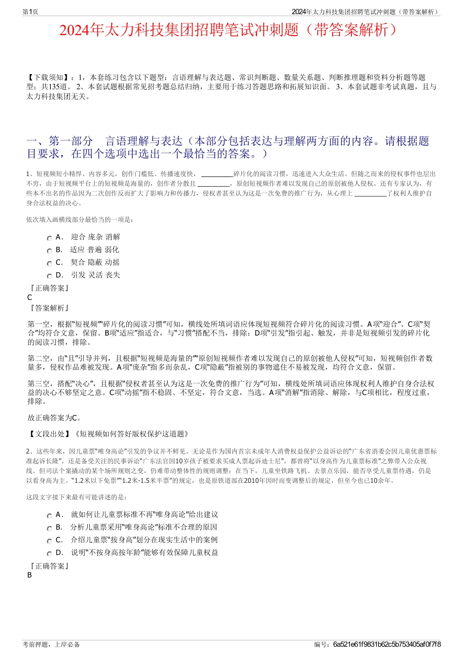 2024年太力科技集团招聘笔试冲刺题（带答案解析）_第1页
