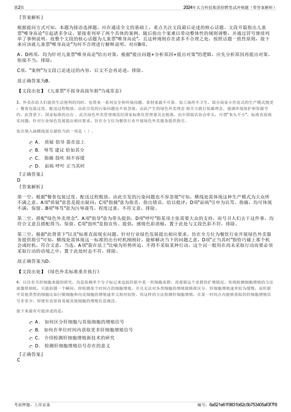 2024年太力科技集团招聘笔试冲刺题（带答案解析）_第2页