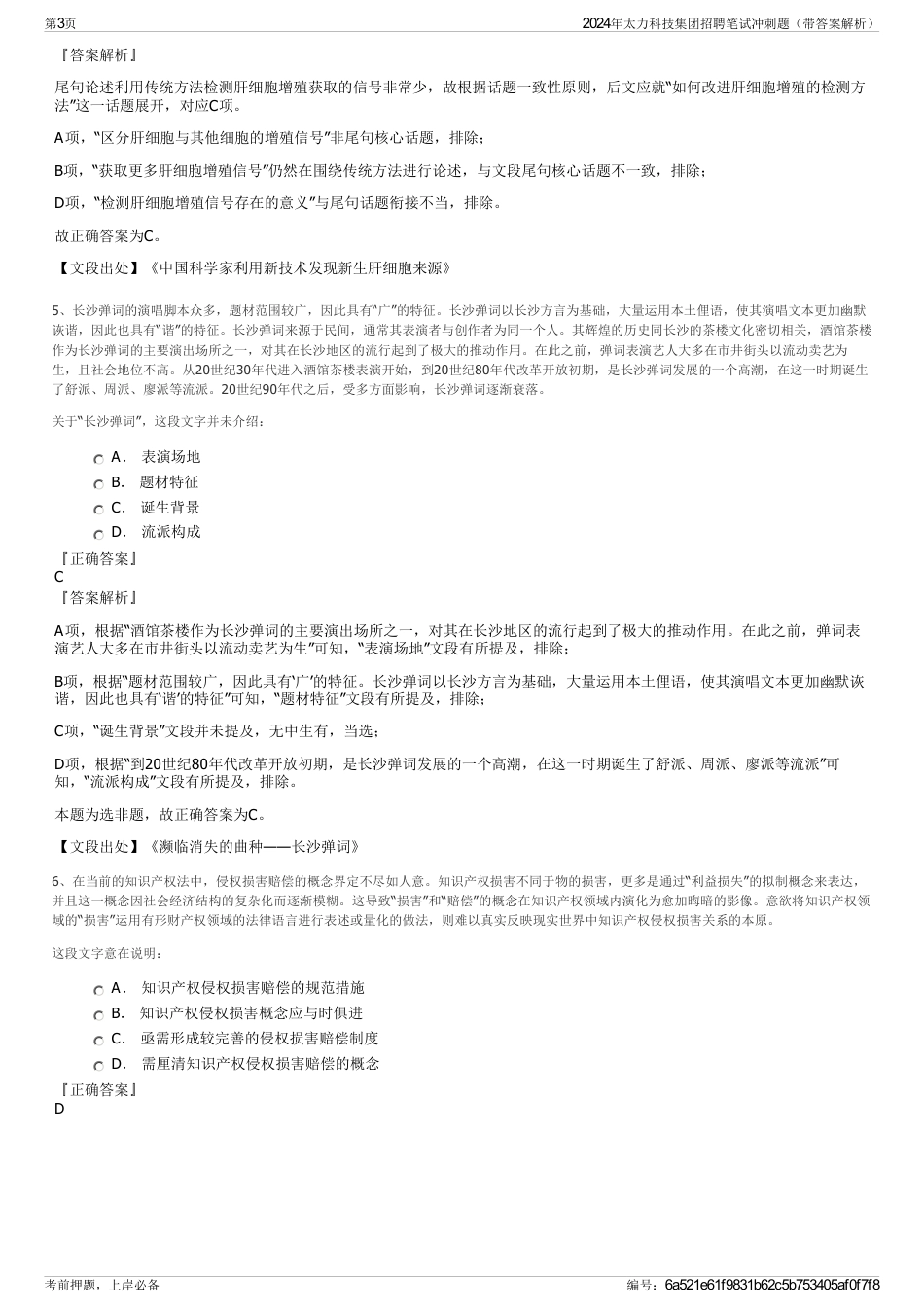 2024年太力科技集团招聘笔试冲刺题（带答案解析）_第3页
