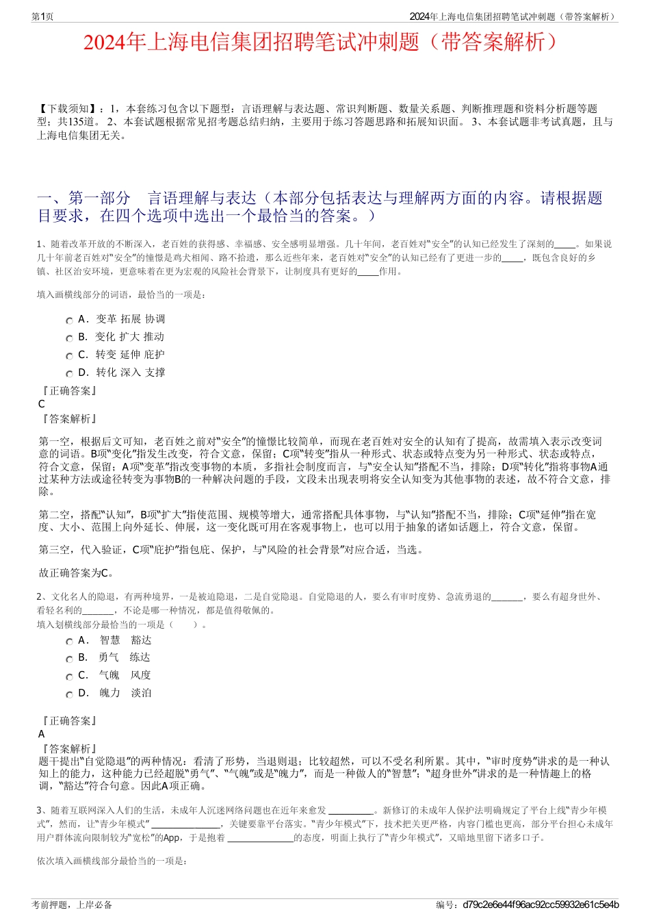 2024年上海电信集团招聘笔试冲刺题（带答案解析）_第1页