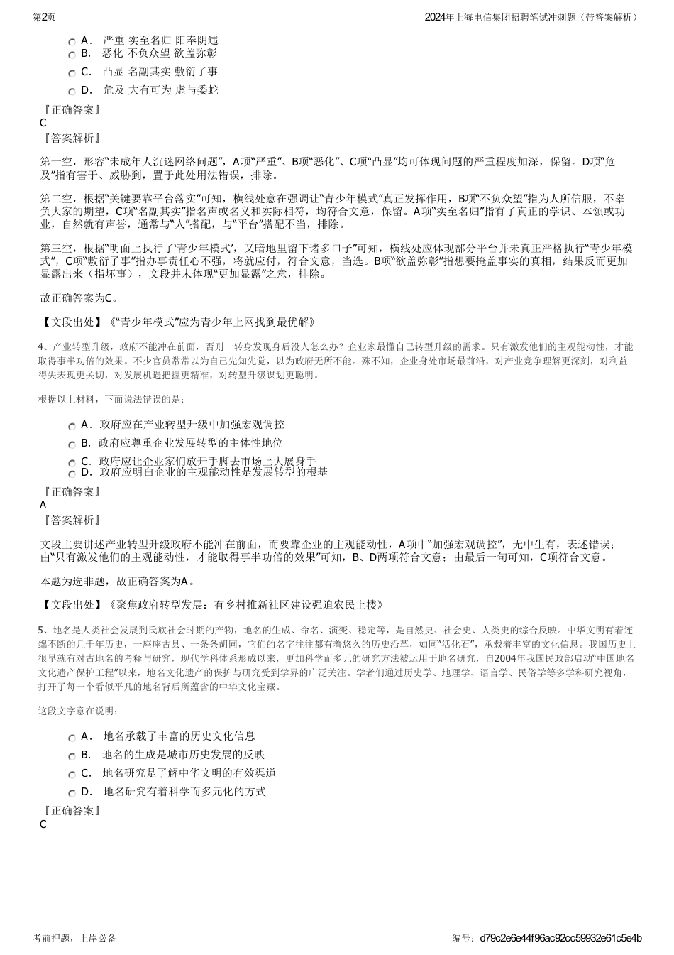2024年上海电信集团招聘笔试冲刺题（带答案解析）_第2页
