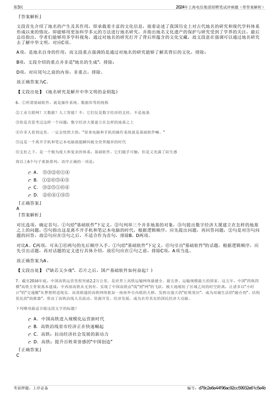 2024年上海电信集团招聘笔试冲刺题（带答案解析）_第3页