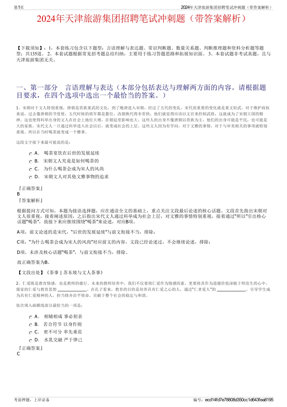 2024年天津旅游集团招聘笔试冲刺题（带答案解析）_第1页