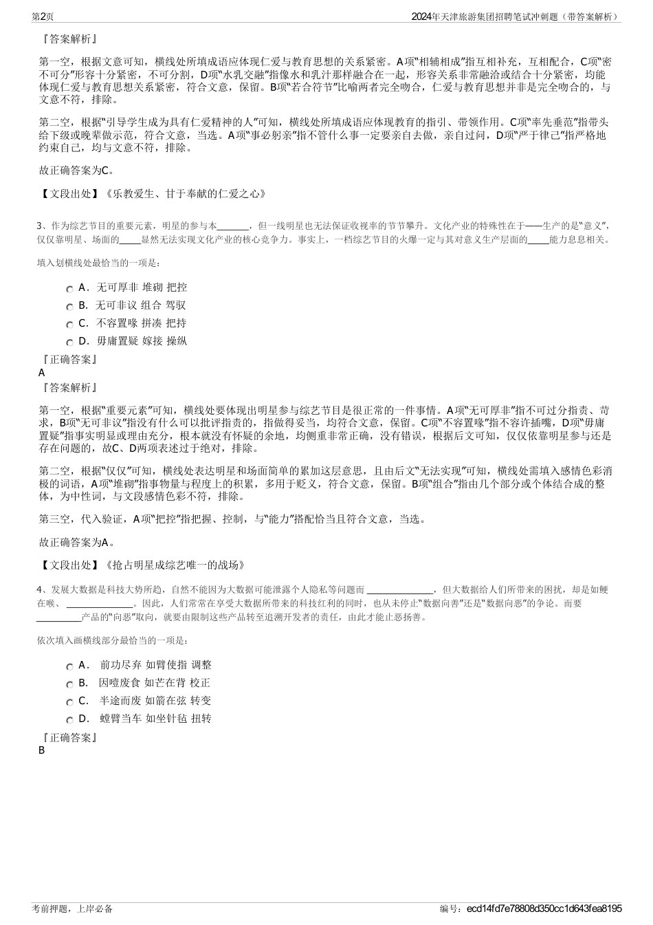 2024年天津旅游集团招聘笔试冲刺题（带答案解析）_第2页