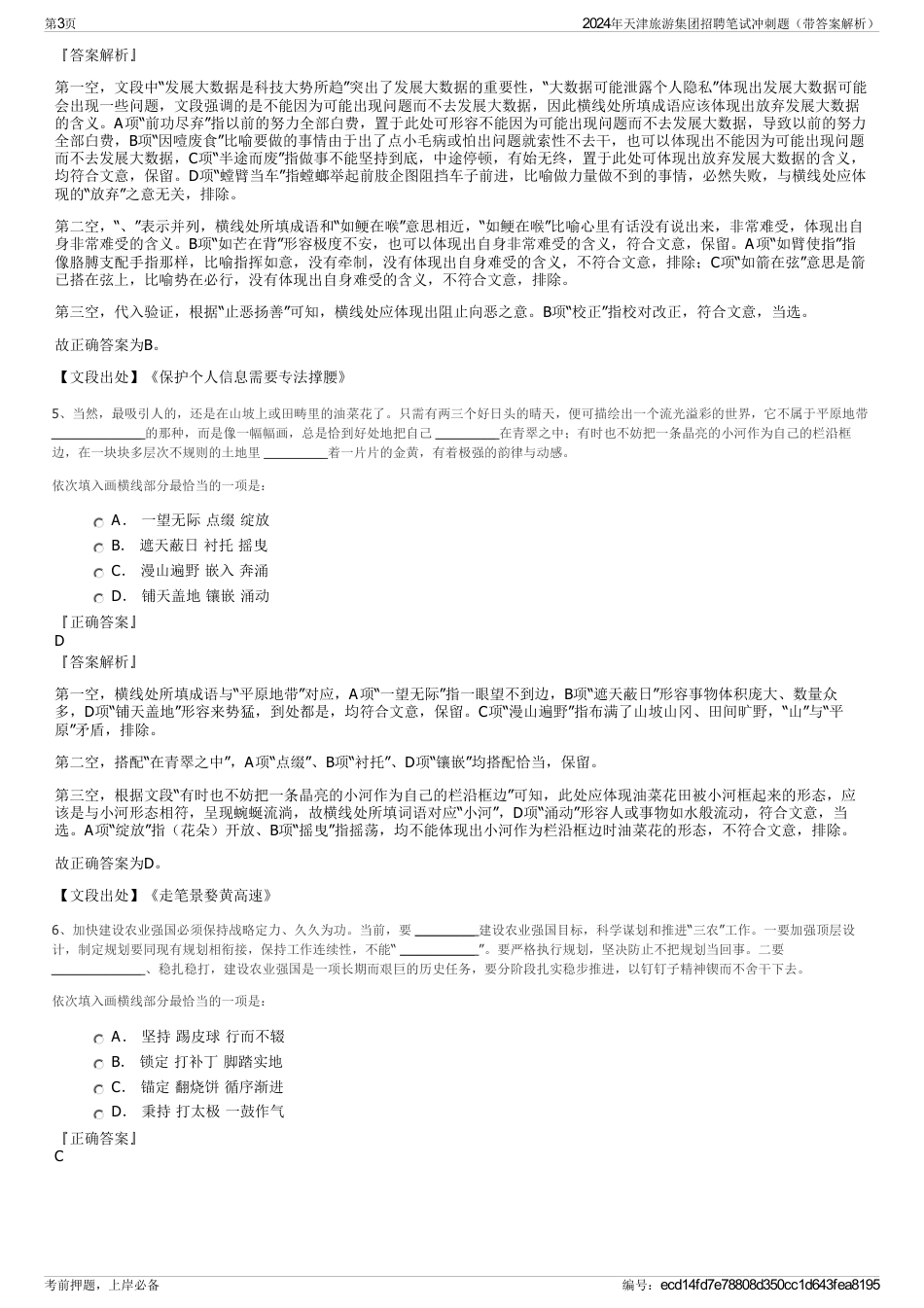 2024年天津旅游集团招聘笔试冲刺题（带答案解析）_第3页