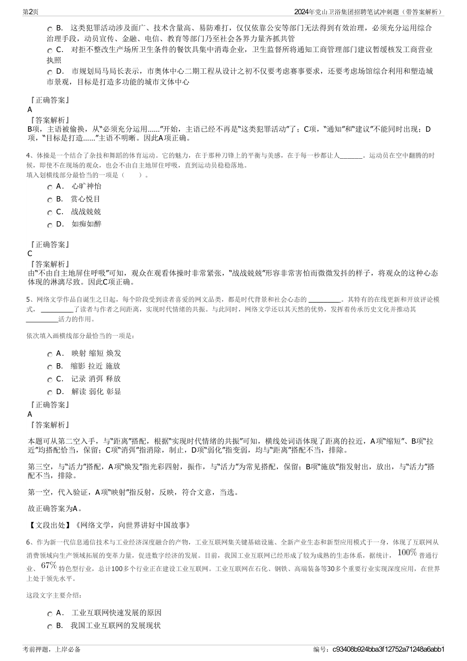 2024年党山卫浴集团招聘笔试冲刺题（带答案解析）_第2页