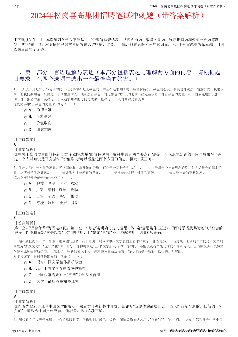 2024年松岗喜高集团招聘笔试冲刺题（带答案解析）_第1页
