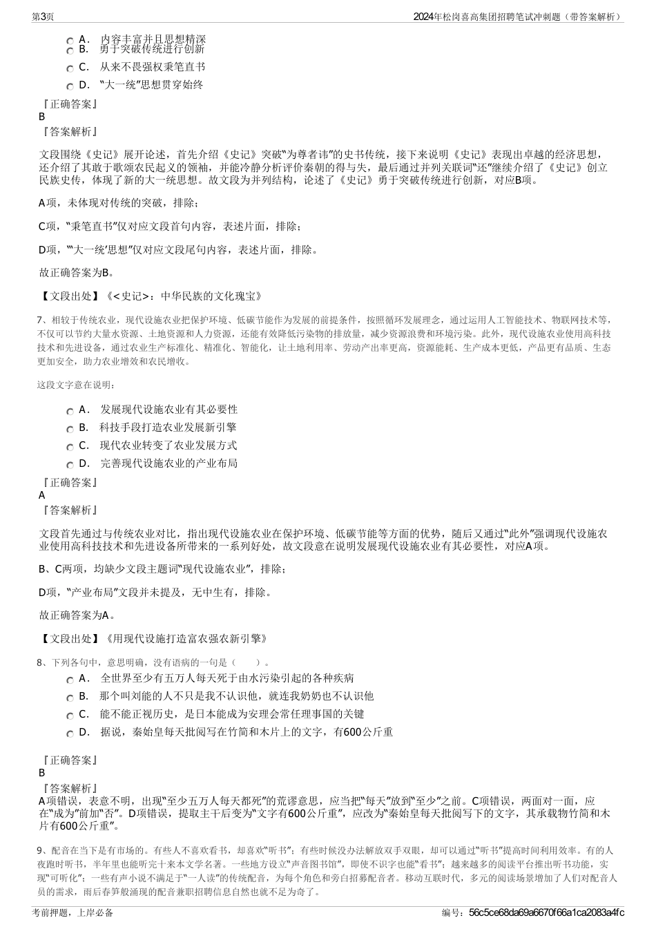 2024年松岗喜高集团招聘笔试冲刺题（带答案解析）_第3页