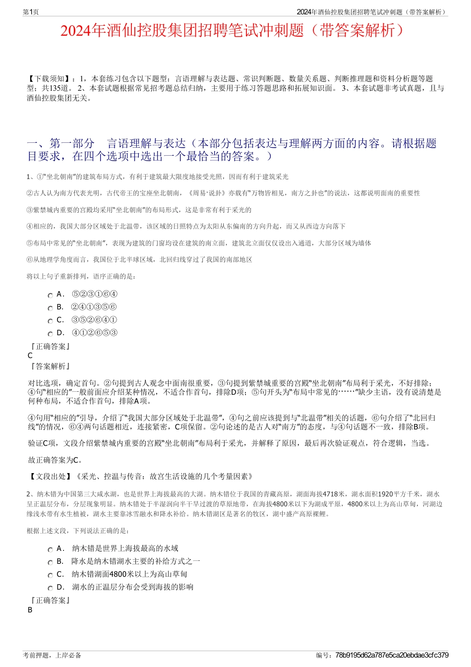 2024年酒仙控股集团招聘笔试冲刺题（带答案解析）_第1页