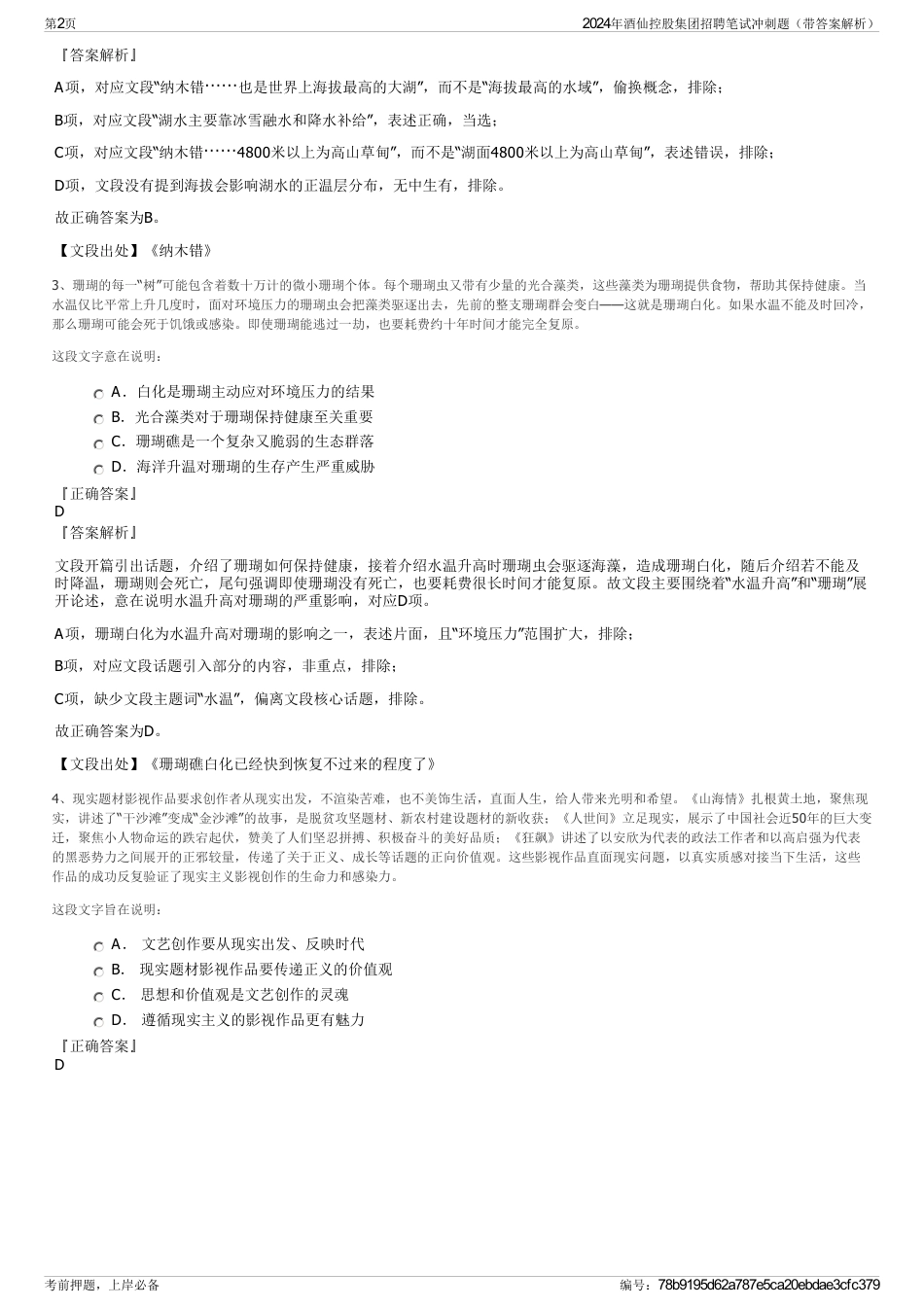 2024年酒仙控股集团招聘笔试冲刺题（带答案解析）_第2页