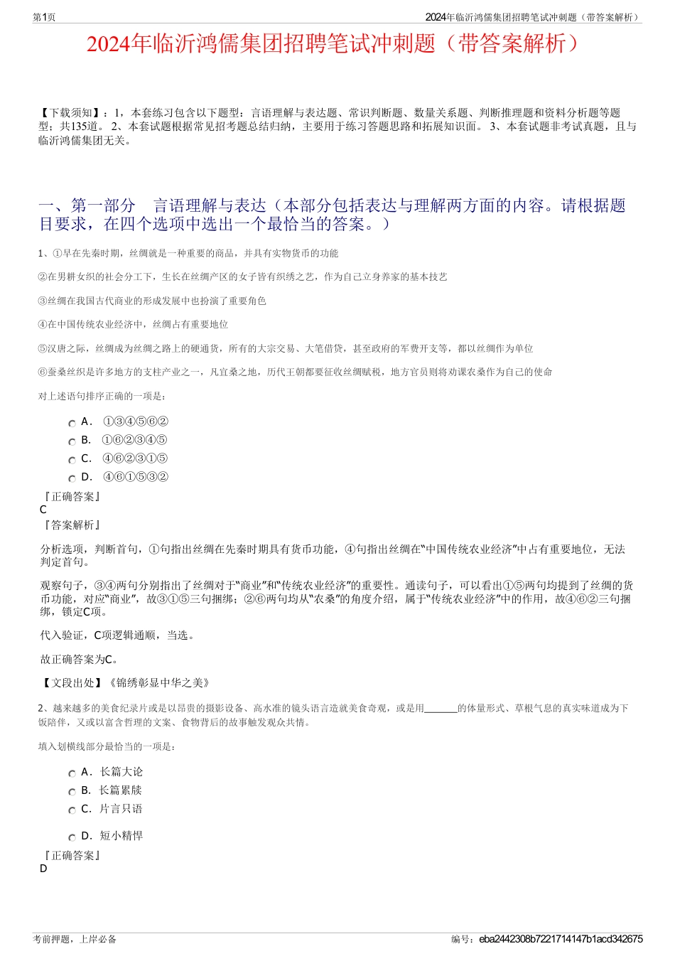 2024年临沂鸿儒集团招聘笔试冲刺题（带答案解析）_第1页