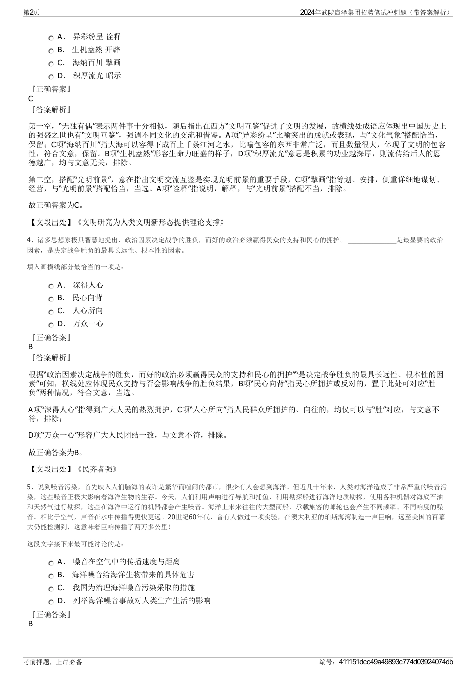 2024年武陟宸泽集团招聘笔试冲刺题（带答案解析）_第2页