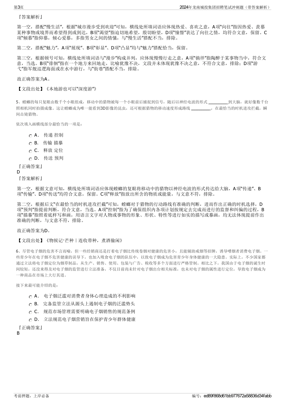 2024年龙南城投集团招聘笔试冲刺题（带答案解析）_第3页