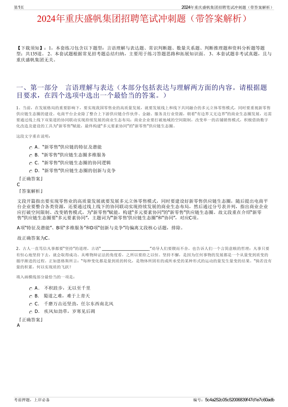 2024年重庆盛帆集团招聘笔试冲刺题（带答案解析）_第1页